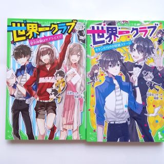 世界一クラブ　角川つばさ文庫　２冊(絵本/児童書)