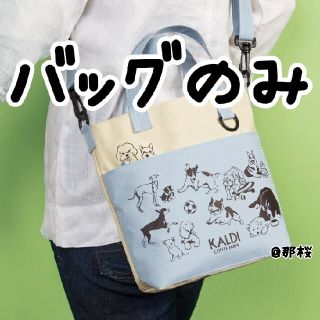 カルディ(KALDI)の◇バッグのみ◇ KALDI カルディ いぬの日バッグ おさんぽバッグ ショルダー(ショルダーバッグ)