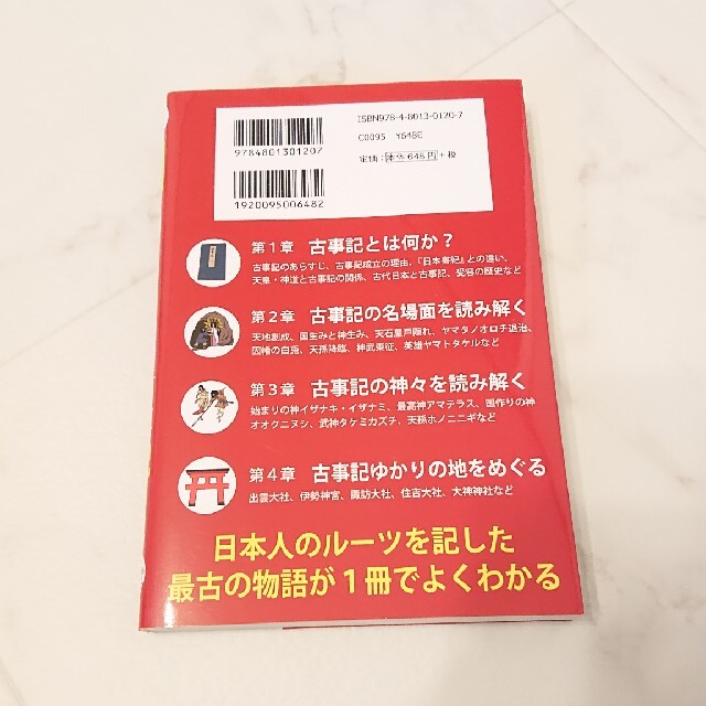 図解いちばんやさしい古事記の本 エンタメ/ホビーの本(人文/社会)の商品写真