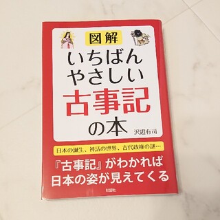 図解いちばんやさしい古事記の本(人文/社会)