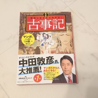 マンガ面白いほどよくわかる！古事記(人文/社会)