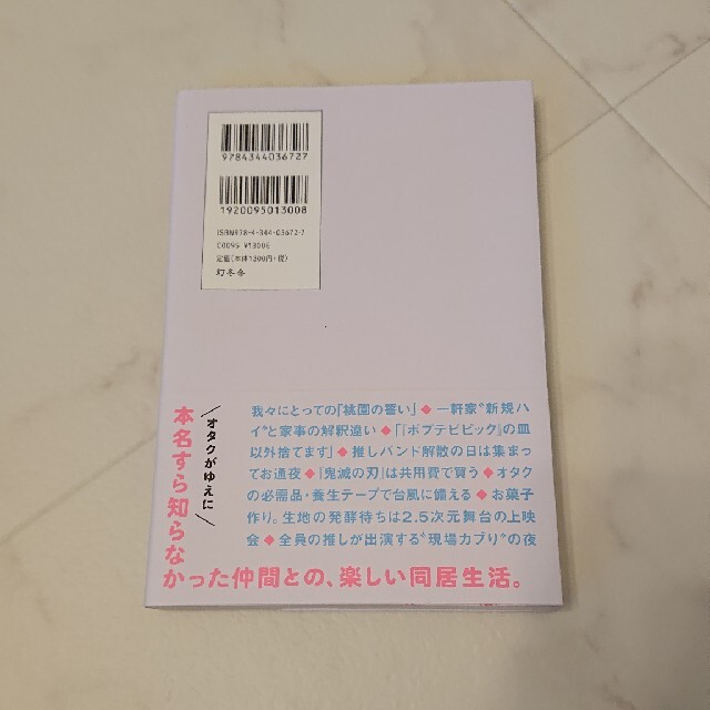 オタク女子が、４人で暮らしてみたら。 エンタメ/ホビーの本(文学/小説)の商品写真