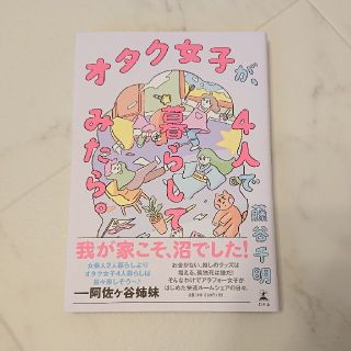 オタク女子が、４人で暮らしてみたら。(文学/小説)