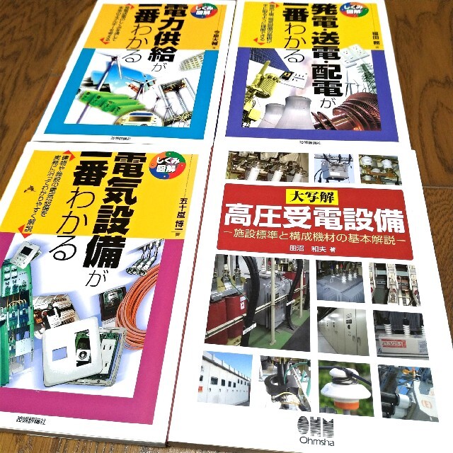 大写解 高圧受電設備　しくみ図解電気設備が一番わかるなど　４冊セット