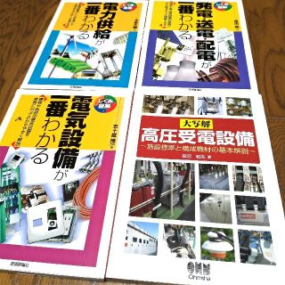 大写解 高圧受電設備　しくみ図解電気設備が一番わかるなど　４冊セット(科学/技術)