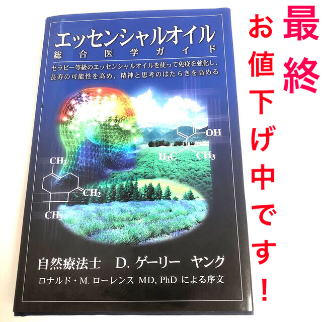 【12月末で撤収します】ヤングリヴィング　エッセンシャルオイル　総合医学ガイド