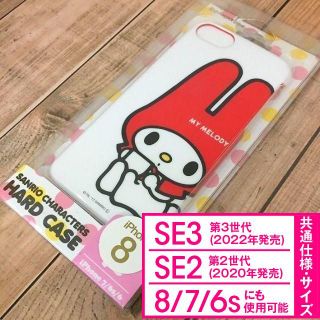 マイメロディ(マイメロディ)のマイメロ iPhoneSE3/SE2/8/7/6s/6 ケース SAN753(iPhoneケース)