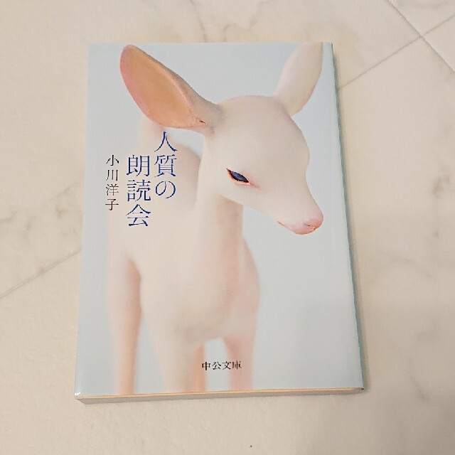 人質の朗読会 エンタメ/ホビーの本(その他)の商品写真