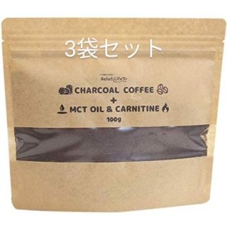 【３袋セット】☆新品未開封☆チャコールコーヒー＋ＭＣＴオイル＆カルニチン(その他)