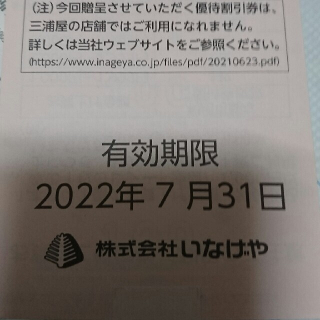 最新 いなげや 株主優待 1万円分