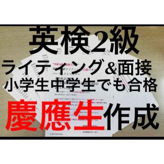 英検2級&準2級ライティング&面接対策　小学生でも合格フレーズ &過去問(資格/検定)