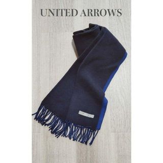 ユナイテッドアローズ(UNITED ARROWS)のUNITED ARROWS｜マフラー（紺）(マフラー)