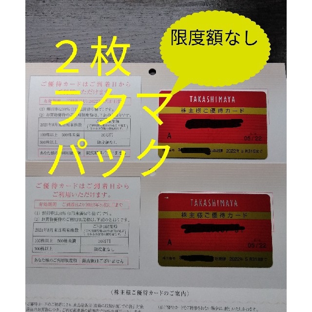 ★高島屋 株主優待カード 2枚　限度額なし