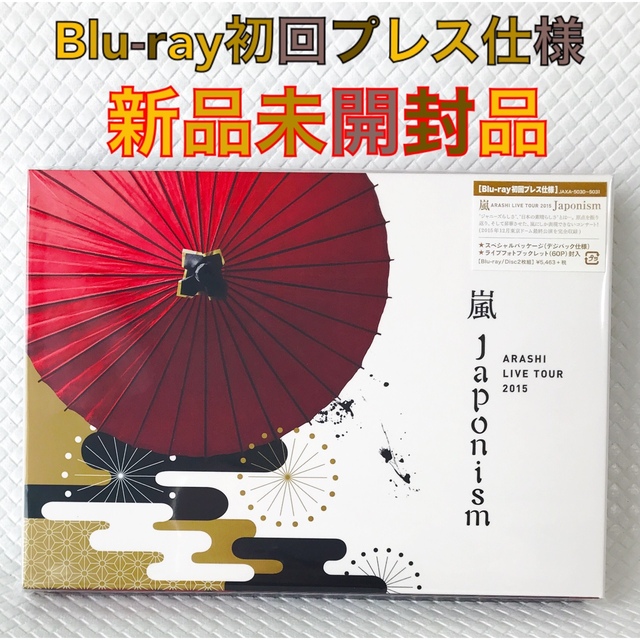 【Blu-ray初回 新品未開封】嵐『Japonism』2枚組　　d1795