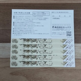 株式会社ヨシックス や台ずし 株主優待 6000円分(レストラン/食事券)