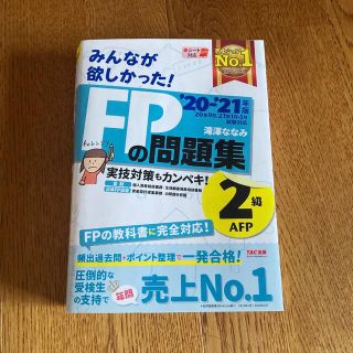 りん様専用　ＦＰの問題集２級・ＡＦＰ ２０２０－２０２１年版(その他)