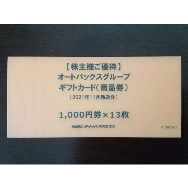 最新】オートバックス 株主優待券 １３０００円分 | hmgrocerant.com