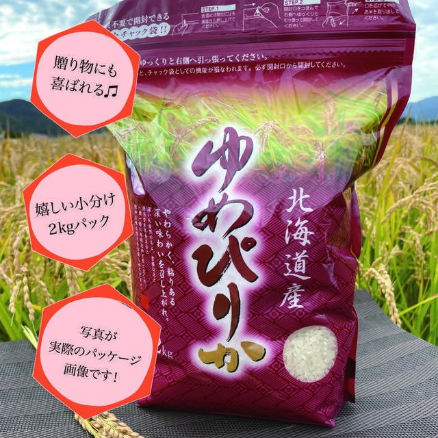 新米ゆめぴりか 白米2kg お米 米 ブランド米 農家直送 精米価格 特A米 ...