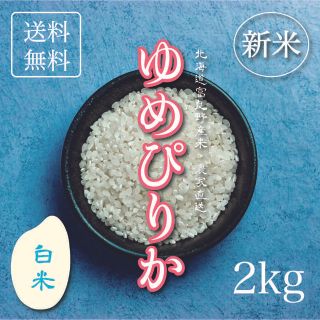 新米ゆめぴりか　白米2kg お米　米　ブランド米　農家直送　精米価格　特A米(米/穀物)