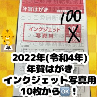 ☆2022 年賀はがき☆ インクジェット　写真用(使用済み切手/官製はがき)