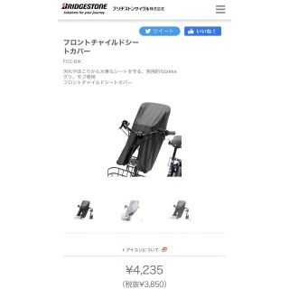 ブリヂストン(BRIDGESTONE)のbikke 前乗せカバー(自動車用チャイルドシートカバー)