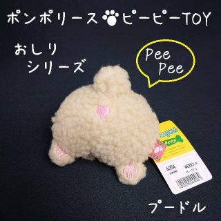 未使用　ポンポリース　PeePee TOY　プードルのおしり Sサイズ　ベージュ(犬)