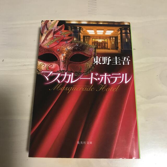 マスカレード・ホテル、マスカレードイブ　2冊 エンタメ/ホビーの本(その他)の商品写真