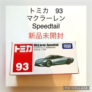 タカラトミー(Takara Tomy)の【未開封】タカラトミー トミカ No.93 マクラーレン Speedtail(ミニカー)