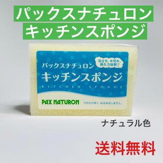 パックスナチュロン(パックスナチュロン)のパックスナチュロン キッチンスポンジ ナチュラル(収納/キッチン雑貨)