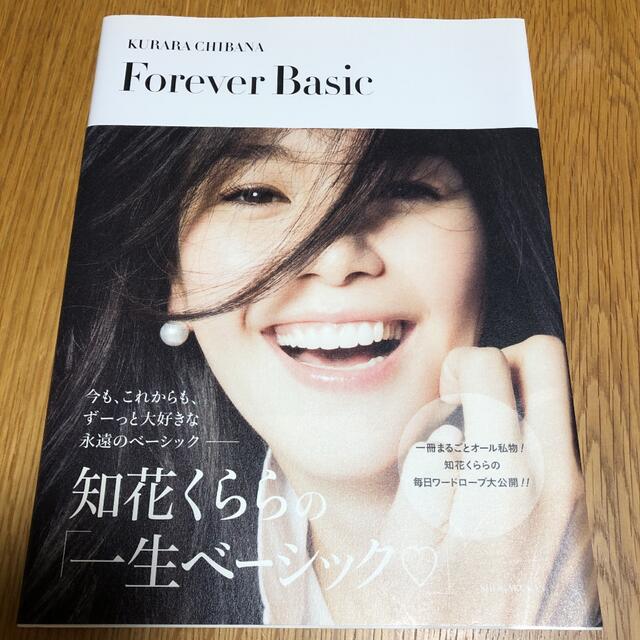 Forever Basic : 知花くららの一生ベーシック エンタメ/ホビーの本(ファッション/美容)の商品写真