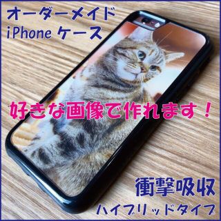 オーダーメイド　iPhoneケース　衝撃吸収タイプ(iPhoneケース)