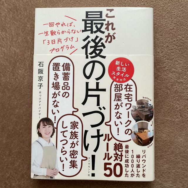 【専用出品】これが最後の片づけ！ 一回やれば、一生散らからない「３日片づけ」 エンタメ/ホビーの本(住まい/暮らし/子育て)の商品写真