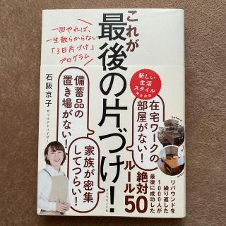 【専用出品】これが最後の片づけ！ 一回やれば、一生散らからない「３日片づけ」(住まい/暮らし/子育て)