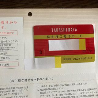 タカシマヤ(髙島屋)の高島屋 株主優待 限度額30万円(ショッピング)