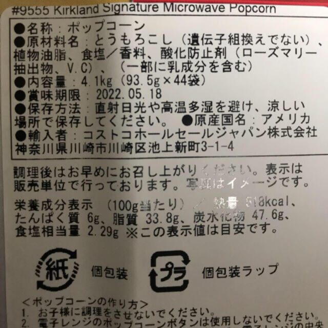 コストコ(コストコ)のコストコ　ポップコーン　8袋 食品/飲料/酒の食品(菓子/デザート)の商品写真