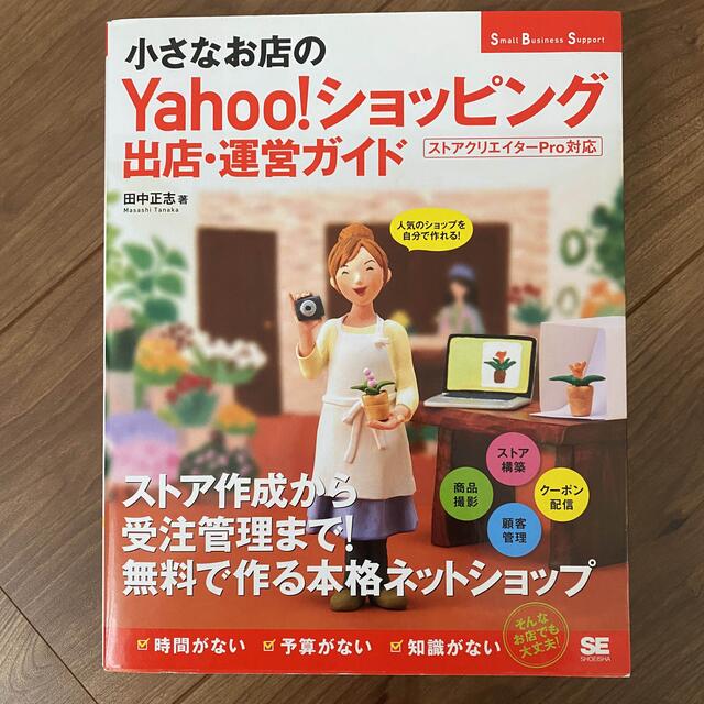 「小さなお店のＹａｈｏｏ！ショッピング出店・運営ガイド｣ エンタメ/ホビーの本(コンピュータ/IT)の商品写真