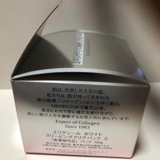 SHISEIDO (資生堂)(シセイドウ)のエリクシールホワイトスリーピングクリアバックC お値下げ❣️ コスメ/美容のスキンケア/基礎化粧品(パック/フェイスマスク)の商品写真