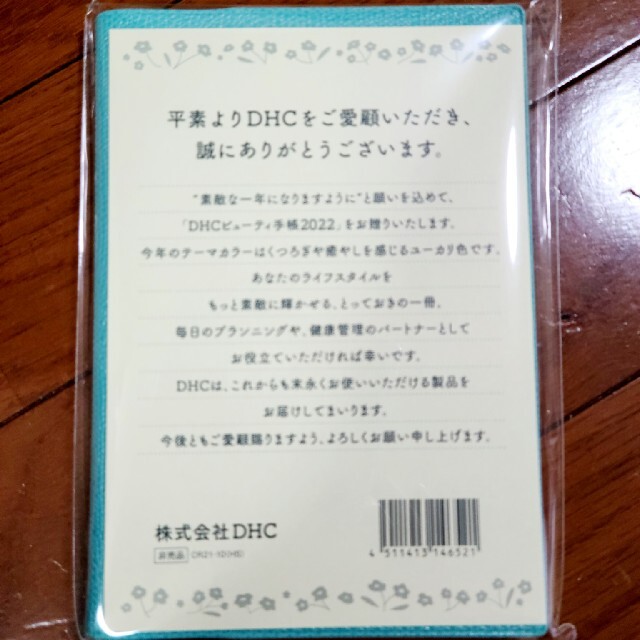 DHC(ディーエイチシー)の《未開封》DHC ビューティ手帳 2022 メンズのファッション小物(手帳)の商品写真