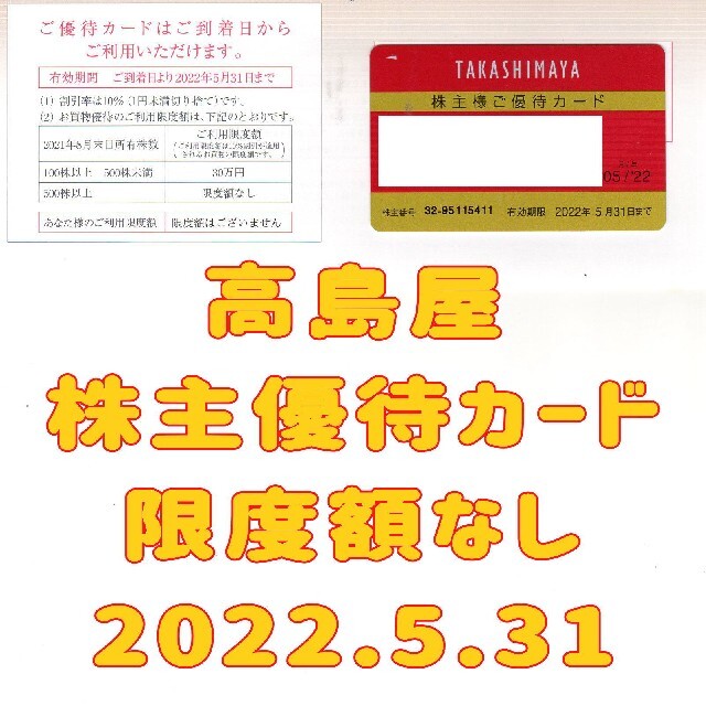 最新 高島屋 株主優待カード 10%割引 限度額なし 2022.5.31 男性