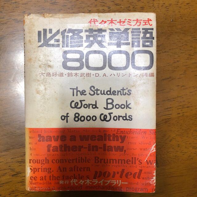 代々木ゼミ方式必修英単語8000 エンタメ/ホビーの本(語学/参考書)の商品写真