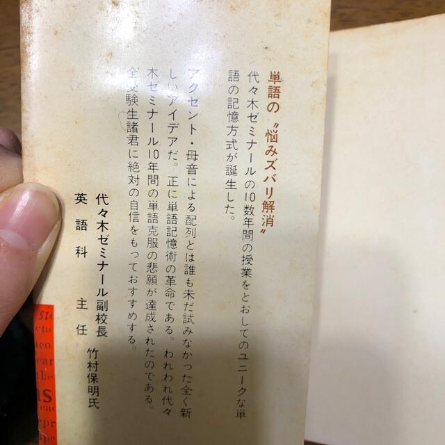 代々木ゼミ方式必修英単語8000 エンタメ/ホビーの本(語学/参考書)の商品写真