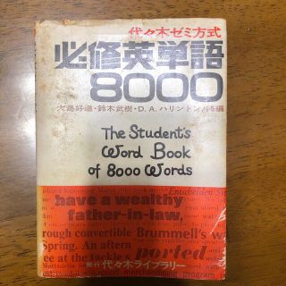 代々木ゼミ方式必修英単語8000(語学/参考書)