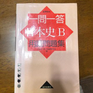 一問一答日本史Ｂ用語問題集 新課程用(人文/社会)