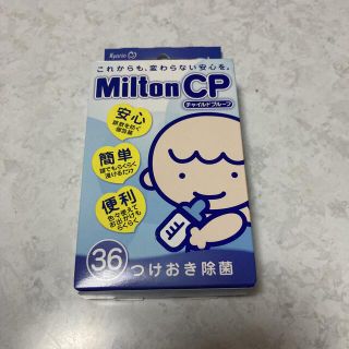 ミントン(MINTON)のミルトン　チャイルドプルーフ(食器/哺乳ビン用洗剤)