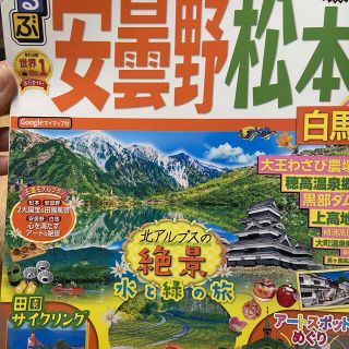 きーちゃん様　　　　るるぶ　長野　　安曇野・松本 白馬 ’２１(地図/旅行ガイド)