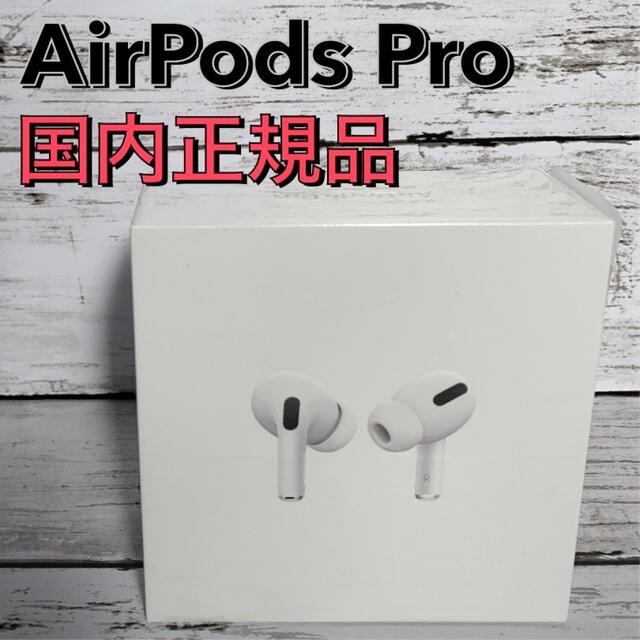 ☆匿名配送☆ Apple AirPods Pro 本体 新品未開封 - ヘッドフォン ...