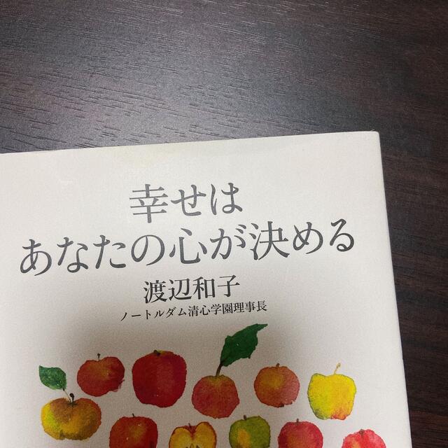 幻冬舎(ゲントウシャ)の幸せはあなたの心が決める／置かれた場所で咲きなさい エンタメ/ホビーの本(その他)の商品写真