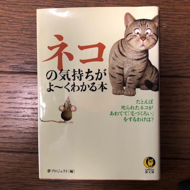 ネコの気持ちがよ～くわかる本 エンタメ/ホビーの本(その他)の商品写真