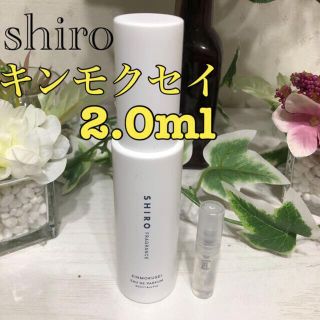 シロ(shiro)のshiro キンモクセイ 2.0ml 香水 パルファム オードパルファム(香水(女性用))