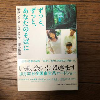 ずっと、ずっと、あなたのそばに 映画「いま、会いにゆきます」－澪の物語(その他)